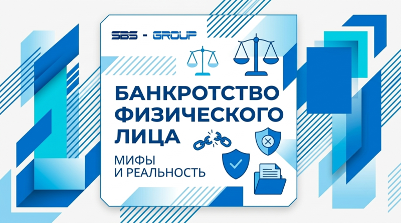 Банкротство физического лица — мифы и реальность