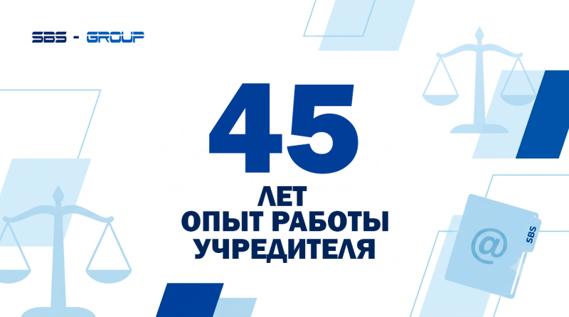 45 лет работы учредителя