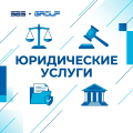 Юридические услуги Юридические услуги