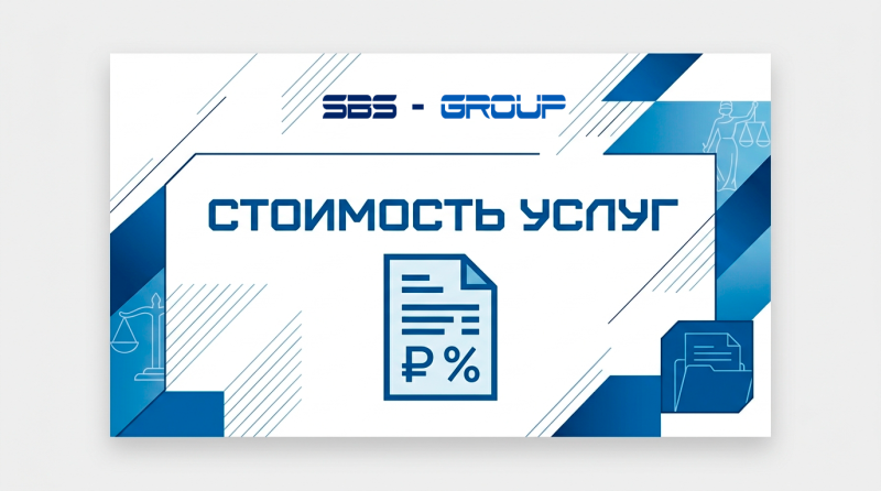 Стоимость услуг