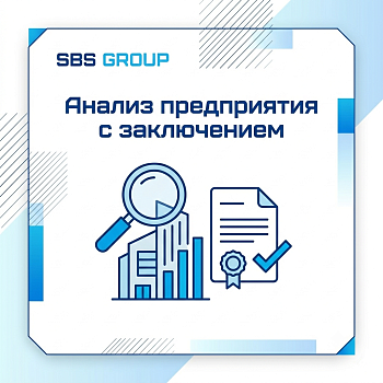 Анализ предприятия с заключением