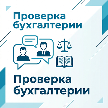 Проверка бухгалтерии