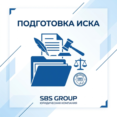 Подготовка иска