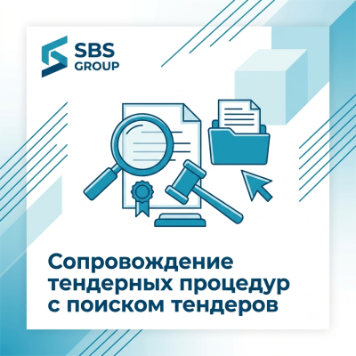 Сопровождение тендерных процедур с поиском тендеров