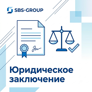 Юридическое заключение