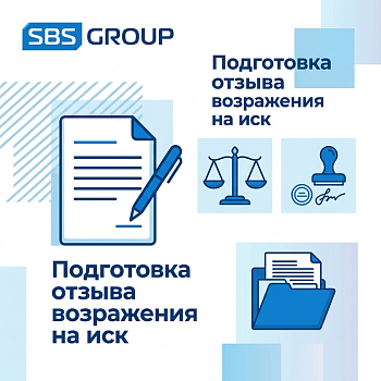 Подготовка отзыва (возражения) на иск