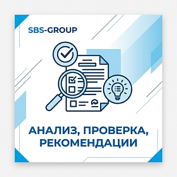 Анализ, проверка, рекомендации