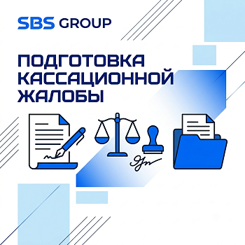 Подготовка кассационной жалобы