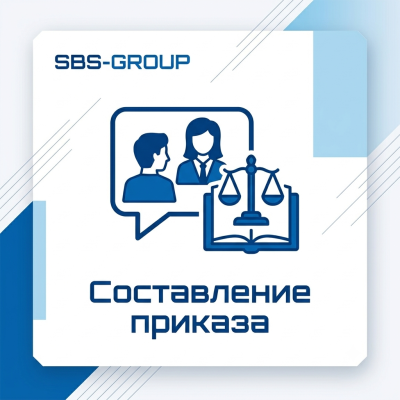 Составление приказа