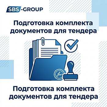 Подготовка комплекта документов для тендера