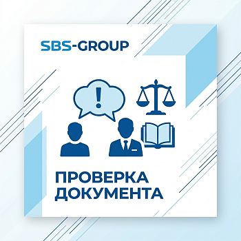 Проверка документа (договор и др.)