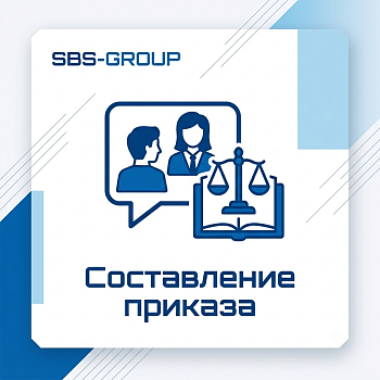 Составление приказа