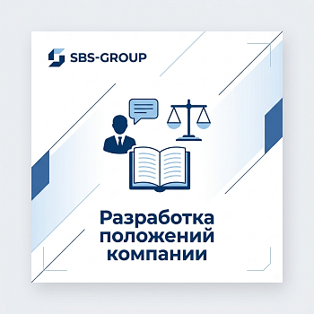 Разработка положений компании