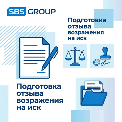 Подготовка отзыва (возражения) на иск