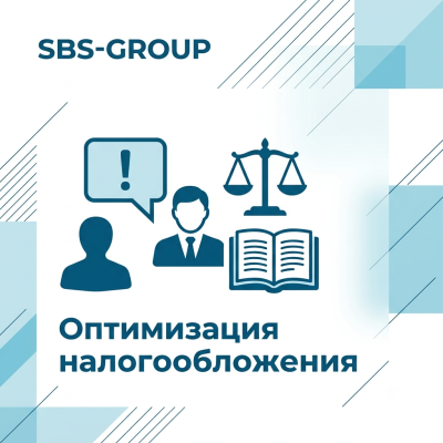 Оптимизация налогообложения