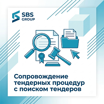 Сопровождение тендерных процедур с поиском тендеров