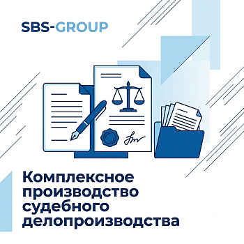 Комплексное производство судебного делопроизводства