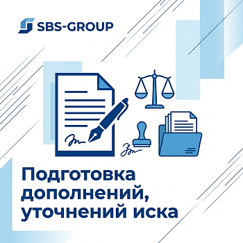 Подготовка дополнений, уточнений иска