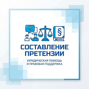 Составление претензии