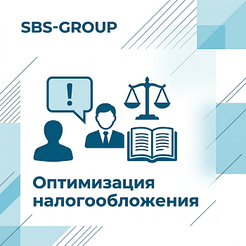 Оптимизация налогообложения