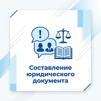 Составление дополнительного соглашения, протокола разногласий, протокола согласования разногласий