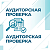 Аудиторская проверка