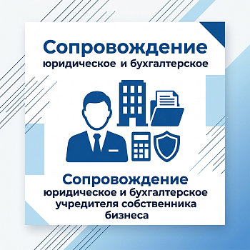 Сопровождение юридическое и бухгалтерское учредителя (собственника бизнеса)