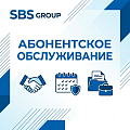 Абонентское обслуживание Абонентское обслуживание