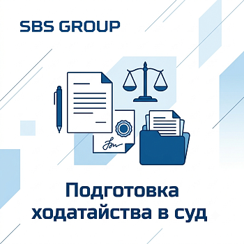 Подготовка ходатайства в суд