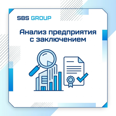 Анализ предприятия с заключением