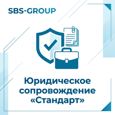 Юридическое сопровождение «Стандарт»