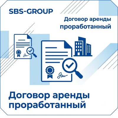 Договор аренды (проработанный)