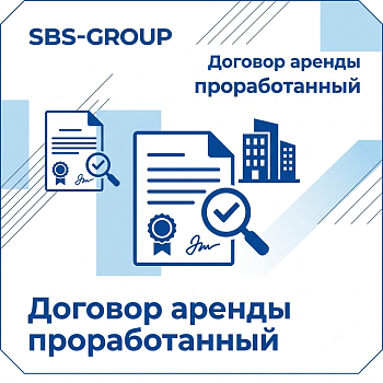 Договор аренды (проработанный)
