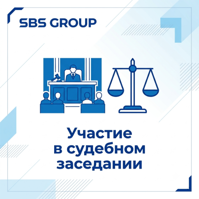 Участие в судебном заседании
