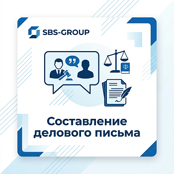 Составление делового письма