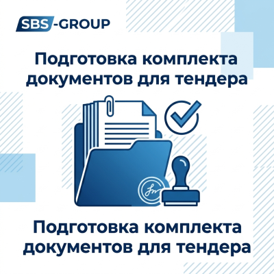 Подготовка комплекта документов для тендера